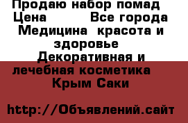  Продаю набор помад › Цена ­ 550 - Все города Медицина, красота и здоровье » Декоративная и лечебная косметика   . Крым,Саки